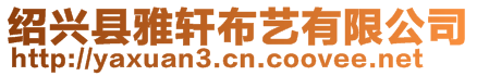 紹興縣雅軒布藝有限公司