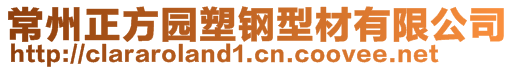 常州正方園塑鋼型材有限公司