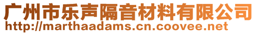 廣州市樂聲隔音材料有限公司