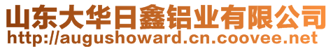 山東大華日鑫鋁業(yè)有限公司