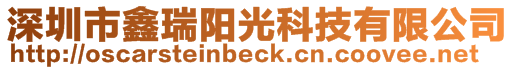 深圳市鑫瑞陽光科技有限公司