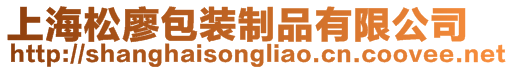 上海松廖包裝制品有限公司