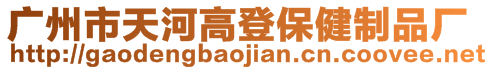 廣州市天河高登保健制品廠