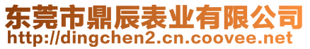 東莞市鼎辰表業有限公司