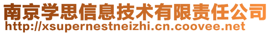 南京學(xué)思信息技術(shù)有限責(zé)任公司