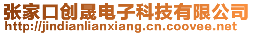 張家口創(chuàng)晟電子科技有限公司