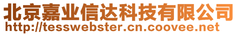 北京嘉業(yè)信達(dá)科技有限公司