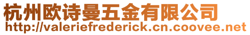 杭州歐詩(shī)曼五金有限公司