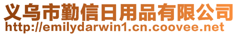 义乌市勤信日用品有限公司