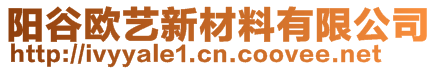 阳谷欧艺新材料有限公司