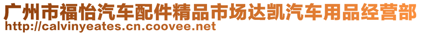 廣州市福怡汽車(chē)配件精品市場(chǎng)達(dá)凱汽車(chē)用品經(jīng)營(yíng)部