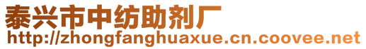 泰興市中紡助劑廠