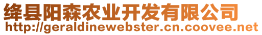 絳縣陽(yáng)森農(nóng)業(yè)開發(fā)有限公司