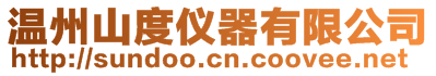 溫州山度儀器有限公司