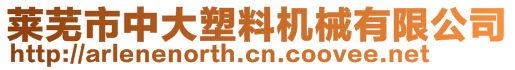 萊蕪市中大塑料機械有限公司