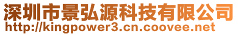 深圳市景弘源科技有限公司