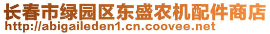 長春市綠園區(qū)東盛農(nóng)機(jī)配件商店