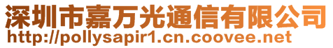 深圳市嘉萬(wàn)光通信有限公司