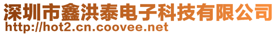 深圳市鑫洪泰電子科技有限公司