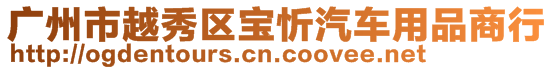 廣州市越秀區(qū)寶忻汽車用品商行