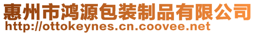 惠州市鴻源包裝制品有限公司