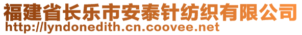 福建省長樂市安泰針紡織有限公司