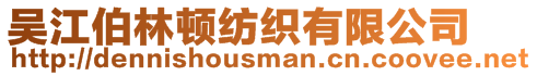 吳江伯林頓紡織有限公司