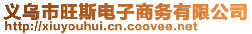 義烏市旺斯電子商務(wù)有限公司