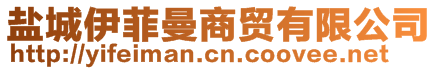 鹽城伊菲曼商貿(mào)有限公司