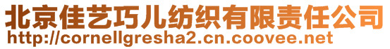 北京佳藝巧兒紡織有限責(zé)任公司