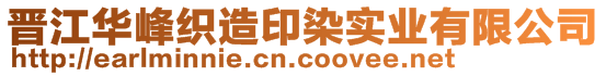 晋江华峰织造印染实业有限公司