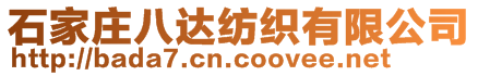 石家庄八达纺织有限公司