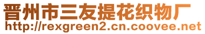 晉州市三友提花織物廠