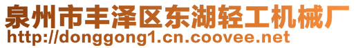 泉州市豐澤區(qū)東湖輕工機(jī)械廠