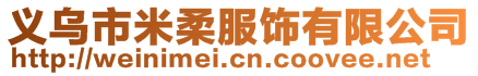 义乌市米柔服饰有限公司