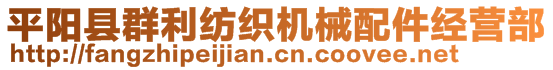 平陽縣群利紡織機械配件經營部