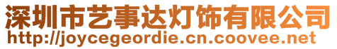 深圳市藝事達燈飾有限公司