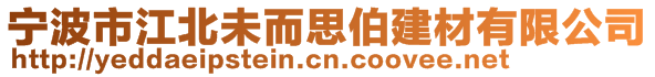 寧波市江北未而思伯建材有限公司