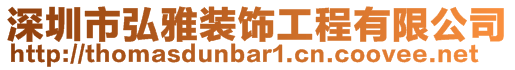 深圳市弘雅裝飾工程有限公司