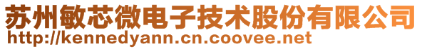 苏州敏芯微电子技术股份有限公司