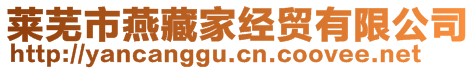 萊蕪市燕藏家經(jīng)貿(mào)有限公司