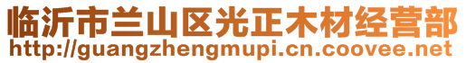 臨沂市蘭山區(qū)光正木材經(jīng)營部