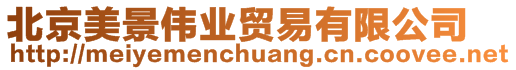 北京美景偉業(yè)貿(mào)易有限公司