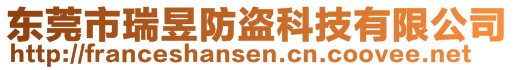 東莞市瑞昱防盜科技有限公司