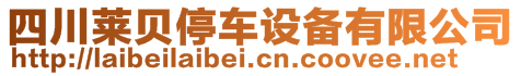 四川萊貝停車設(shè)備有限公司