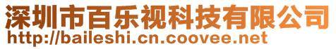 深圳市百樂視科技有限公司