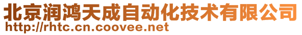 北京潤鴻天成自動化技術(shù)有限公司