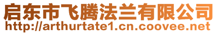 啟東市飛騰法蘭有限公司