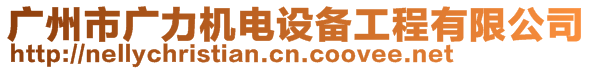 廣州市廣力機電設備工程有限公司