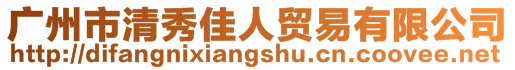 廣州市清秀佳人貿易有限公司